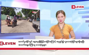 Embedded thumbnail for မေ ၈ ရက်မနက်ပိုင်းသတင်းအစီအစဉ်
