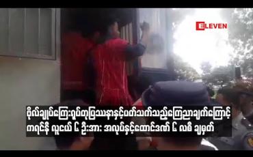 Embedded thumbnail for  ဗိုလ်ချုပ်အောင်ဆန်း ကြေးရုပ်တုပြဿနာနှင့် ပက်သက်၍ တရားစွဲခံထားရသည့် ကရင်နီလူငယ် ခြောက်ဦးအား အလုပ်နှင့် ထောင်ဒဏ် ၆ လ ကျခံစေရန် အမိန့်ချ