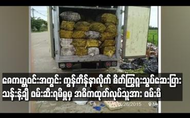 Embedded thumbnail for ၂၀၁၅ခုနှစ်က ဇေကမ္ဘာဝင်းအတွင်း ကွန်တိန်နာလိုက် စိတ်ကြွရူးသွပ်ဆေးပြား သန်းနဲ့ချီ ဖမ်းဆီးရမိမှုမှ အဓိကထုတ်လုပ်သူအား ဖမ်းဆီးရမိပြီဖြစ်ကြောင်း ရဲတပ်ဖွဲ့ ထုတ်ပြန် 