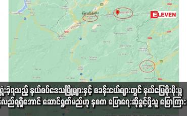 Embedded thumbnail for ဆုံးရှုံးခဲ့ရသည့် နယ်စပ်ဒေသမြို့များနှင့် စခန်းငယ်များတွင် နယ်မြေစိုးမိုးမှု ပြန်လည်ရရှိအောင် ဆောင်ရွက်မည်ဟု နစက ပြောရေးဆိုခွင့်ရှိသူ ပြောကြား