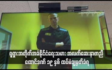 Embedded thumbnail for ရုရှားအတိုက်အခံနိုင်ငံရေးသမား အလက်ဆေးနာဗာညီ ထောင်ဒဏ် ၁၉ နှစ် ထပ်မံချမှတ်ခံရ