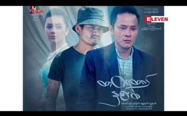 Embedded thumbnail for ဒါရိုက်တာ ညွှန် ့မြန်မာညီညီအောင် (ရုပ်သံအစီအစဉ်)