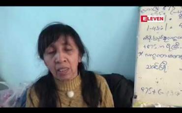 Embedded thumbnail for ပင်စင်ယူရမည့်ကာလထက် ပိုမိုတာဝန်ထမ်းဆောင်ခဲ့သည်ဟုဆိုကာ အမှုထမ်းသက်လွန်ကာလ လစာထုတ်ထားငွေ ကျပ် ၇၈ သိန်းကျော် ပြန််ပေးသွင်းရန်လိုအပ်နေသည့် မန္တလေးမြို့မှ အလယ်တန်းပြဆရာမ၏ လိုအပ်ငွေအားလုံး တပ်မတော်လှူဒါန်း