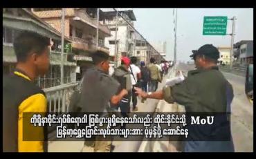Embedded thumbnail for ကိုရိုနာဗိုင်းရပ်စ်ရောဂါ ကြောင့် ထိုင်းနိုင်ငံ၌ အလုပ်ရုံ စက်ရုံပိတ်သိမ်းမှု ရှိလာသော်လည်း ထိုင်းနိုင်ငံသို ့ MoU မြန်မာ့ရွှေ့ပြောင်းလုပ်သားများအား ပုံမှန်ပို့ ဆောင်နေ 