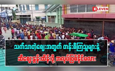 Embedded thumbnail for ■ သက်သာတဲ့ဈေးအတွက် တန်းစီကြသူများနဲ့ ဆီဈေးနှုန်း ထိန်းဖို့ အလုပ်ဖြစ်နိုင်မလား