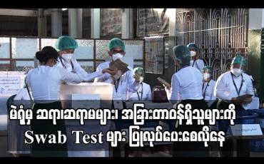 Embedded thumbnail for မဲရုံတာဝန်ထမ်းဆောင်ခဲ့သော ဆရာ၊ဆရာမများနှင့်အခြားတာဝန်ရှိသူများကို ကျန်းမာရေးစောင့်ရှောက်မှုနှင့် Swab test များ ပြု လုပ် ပေးရန် တောင်းဆို