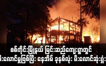 Embedded thumbnail for စစ်ကိုင်းမြို့နယ် မြင်းဆည်ကျေးရွာတွင် မီးလောင်ကျွမ်းမှုဖြစ်ပွားပြီး နေအိမ် ခုနစ်လုံး မီးလောင်ဆုံးရှုံး