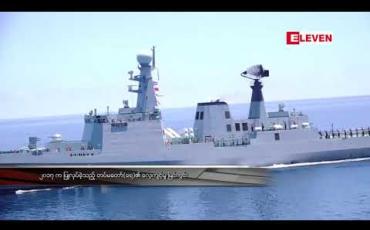 Embedded thumbnail for တပ်မတော်(ရေ)မှ ပင်လယ်ပြင်လက်တွေ့လေ့ကျင့်ခန်းနှင့် လက်နက်များလေ့ကျင့်ပစ်ခတ်ခြင်းများ ကိုကိုးကျွန်းအနီးရေပြင်တွင် ဆောင်ရွက်မည်ဖြစ်၍ လေ့ကျင့်ခန်းဧရိယာအတွင်း ဖြတ်သန်းခြင်းမပြုရန် သတိပေးချက်ထုတ်ပြန်