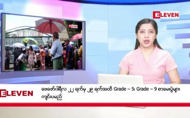 Embedded thumbnail for ဖေဖော်ဝါရီလ ၁၈ ရက်နေ့ ညပိုင်းသတင်းအစီအစဉ်