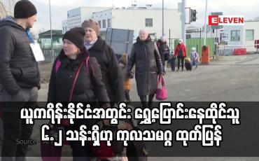 Embedded thumbnail for ယူကရိန်းနိုင်ငံအတွင်း ရွှေ့ပြောင်းနေထိုင်သူ ၆.၂ သန်းရှိဟု ကုလသမဂ္ဂ ထုတ်ပြန်