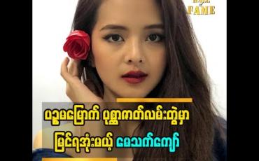 Embedded thumbnail for ဗီလိန်ဇာတ်ရုပ်ကို သရုပ်ဆောင်ကြည့်ချင်တယ်ဆိုတဲ့ သရုပ်ဆောင် မော်ဒယ် မေသက်ကျော် ငိုရတဲ့ဇာတ်ဝင်ခန်းဆို သူမအနေနဲ့ ဘာကြောင့်ခက်ခဲတာလဲ