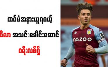 Embedded thumbnail for အက်စတွန်ဗီလာအသင်းခေါင်းဆောင် ဂရီးလစ်ရှ် (၂)ပတ်ခန့် ထပ်မံအနားယူရမည်
