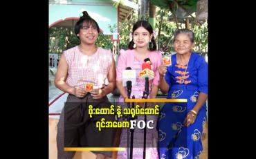 Embedded thumbnail for ဖြူဖြူထွေး က စန်းကောင်းလွန်းလို့ သူ့ကို မှီပြီး တတ်ချင်တဲ့