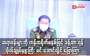 Embedded thumbnail for ဆရာဝန်များကို ကန်ထရိုက်စနစ်ဖြင့် ခန့်ထားရန် ဗိုလ်ချုပ်မှူးကြီး မင်းအောင်လှိုင် ပြောကြား