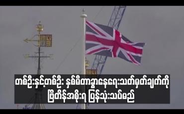 Embedded thumbnail for တစ်ဦးနှင့်တစ်ဦး နှစ်မီတာခွာနေရေး သတ်မှတ်ချက်ကို ဗြိတိန်အစိုးရ ပြန်သုံးသပ်မည် 