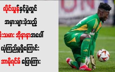 Embedded thumbnail for အမှားများခဲ့သည့် ဂိုးသမား အိုနာနာအပေါ် ယုံကြည်မှုရှိကြောင်း အာမိုရင်မ် ပြေ