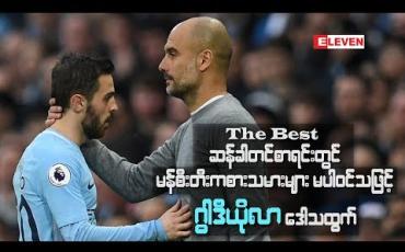 Embedded thumbnail for The Best ဆန်ခါတင်စာရင်းတွင် မန်စီးတီးကစားသမားများ မပါဝင်သဖြင့် ဂွါဒီယိုလာဒေါသထွက်