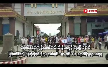 Embedded thumbnail for တရုတ်နိုင်ငံအကျဉ်းထောင်အသီးသီး၌ အကျဉ်းကျခံပြီးနောက် မြန်မာနိုင်ငံသို့ပြန်လွှဲပြောင်းခဲ့သူများထဲတွင် HIV ပိုးနှင့် TB ရောဂါရှိသူများ တွေ့ရှိ 