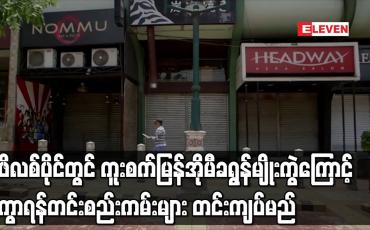 Embedded thumbnail for ဖိလစ်ပိုင်တွင် ကူးစက်မြန်အိုမီခရွန်မျိုးကွဲကြောင့် ကွာရန်တင်းစည်းကမ်းများ တင်းကျပ်မည်