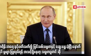 Embedded thumbnail for ယူကရိန်း အရေးနှင့်ပတ်သက်၍ ပြင်သစ်သမ္မတနှင့် ဆွေးနွေးခဲ့ပြီး ညှိနှိုင်းမှုများ ပြုလုပ်ရန် အသင့် ရှိနေ