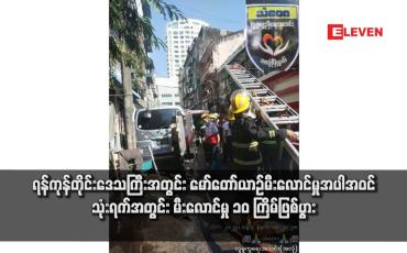Embedded thumbnail for ရန်ကုန်တိုင်းဒေသကြီးအတွင်း မော်တော်ယာဉ်မီးလောင်မှုအပါအဝင် သုံးရက်အတွင်း မီးလောင်မှု ၁၀ ကြိမ်ဖြစ်ပွား