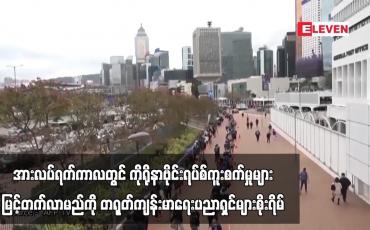 Embedded thumbnail for တရုတ်နှစ်ကူးအတွက် ပြည်သူများ မြို့ကြီးများမှ နေရပ်သို့ပြန်ကြသဖြင့် အားလပ်ရက်ကာလတွင်  ကိုရိုနာဗိုင်းရပ်စ်ကူးစက်မှုများ မြင့်တက်လာမည်ကို ကျန်းမာရေးပညာရှင်များစိုးရိမ်