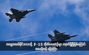 Embedded thumbnail for အရှေ့အလယ်ပိုင်းဒေသသို့ F-15 တိုက်လေယာဉ်များ ရောက်ရှိပြီဖြစ်ကြောင်း အမေရိကန် ပြောကြား