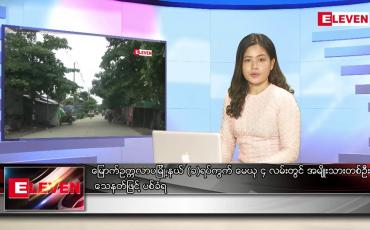 Embedded thumbnail for ဇူလိုင် ၁ ရက် ညပိုင်းသတင်းအစီအစဉ် (တိုက်ရိုက်ထုတ်လွှင့်မှု )