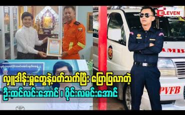 Embedded thumbnail for ခုနှစ်ရက်သားသမီး လှူထားတာဆိုတော့ကျွန်တော်တို့က နိဗ္ဗာန်ဆော်တွေပါ 