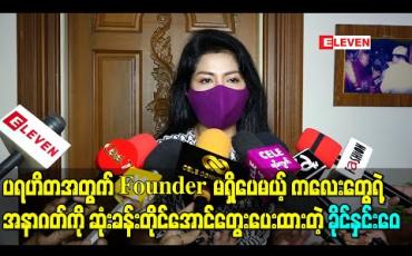 Embedded thumbnail for ပရဟိတအတွက်Founder မရှိပေမယ့် ကလေးတွေရဲ့အနာဂတ်ကို ဆုံးခန်းတိုင်အောင်တွေးပေးထားတဲ့အကြောင်း ပြောလာတဲ့ ခိုင်နှင်းေ၀