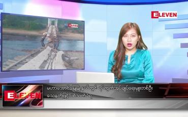 Embedded thumbnail for ဇန်နဝါရီလ ၁၈ ရက်နေ့ ညနေခင်း သတင်းအစီအစဉ် 