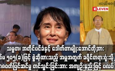 Embedded thumbnail for သမ္မတ၊ အတိုင်ပင်ခံနှင့် ဒေါက်တာမျိုးအောင်တို့အား ပုဒ်မ ၅၀၅ (ခ) ဖြင့် တရားစွဲဆိုထားသည့် အမှုနှင့်ပတ်သက်၍ ခရိုင်တရားရုံးသို့ ရာဇဝတ်ပြင်ဆင်မှု တင်သွင်းရာ အကျဉ်းနည်းဖြင့် ပလပ်