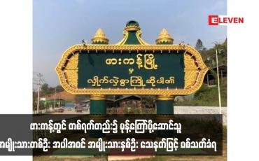 Embedded thumbnail for ဖားကန့်တွင် တစ်ရက်တည်း၌ မုန့်ကြော်ပို့ဆောင်သူ အမျိုးသားတစ်ဦး အပါအဝင် အမျိုးသားနှစ်ဦး သေနတ်ဖြင့် ပစ်သတ်ခံရ