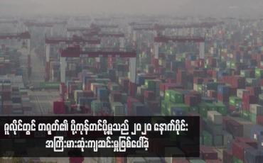Embedded thumbnail for ဇူလိုင်တွင် တရုတ်၏ ပို့ကုန်တင်ပို့မှုသည် ၂၀၂၀ နောက်ပိုင်း အကြီးမားဆုံးကျဆင်းမှုဖြစ်ပေါ်ခဲ့