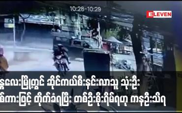 Embedded thumbnail for မန္တလေးမြို့တွင် ဆိုင်ကယ်စီးနင်းလာသူ သုံးဦး စစ်ကားဖြင့် တိုက်ခံရပြီး တစ်ဦးစိုးရိမ်ရဟု ကနဦးသိရ