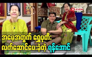 Embedded thumbnail for မိဘ ရဲ့ ဆုတောင်း စကား ဆုပေးစကား တွေ က အရမ်းကို ထိရောက်ပါတယ်  ကျွန်တော်မွေးနေ့ မှာ မေမေ့ အတွက် ရွှေပုတီး လက်ဆောင် ပေးခဲ့တယ် ဆို တဲ့ အကယ်ဒမီ ရန်အောင် ပြောတဲ့ မိခင်မေတ္တာ အကြောင်း