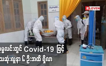 Embedded thumbnail for ဟုမ္မလင်းတွင် Covid-19 ဖြင့် သေဆုံးလူနာ ၆ ဦးအထိ ရှိလာပြီး ကုသမှုခံယူနေဆဲ လူနာစုစုပေါင်း ၃၃၁ ဦး