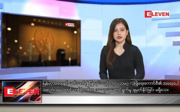 Embedded thumbnail for ဖေဖော်ဝါရီလ ၃ ရက်နေ့ နေ့လယ်ခင်းသတင်းအစီအစဉ် 