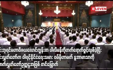 Embedded thumbnail for ထိုင်းဘုရင်မဟာဝိဇယလောင်ကွန်းက ပါလီမန်ကိုတက်ရောက်ဖွင့်လှစ်ခဲ့ပြီး ထိုင်းလွှတ်တော်က ဝါရင့်နိုင်ငံရေးသမား ဝမ်မိုဟာမက် နူအာမာသာကို အောက်လွှတ်တော်ဥက္ကဋ္ဌအဖြစ် တင်မြှောက်