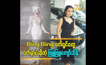 Embedded thumbnail for Bling Bling ဖက်ရှင်တွေ ဝတ်မှာပဲဆိုတဲ့ ဖြူဖြူကျော်သိန်း