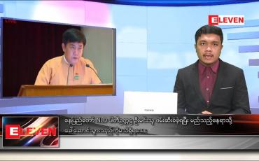 Embedded thumbnail for ဖေဖော်ဝါရီ ၂၇ ရက် နံနက်ခင်း သတင်းအစီအစဉ် 