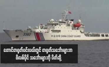 Embedded thumbnail for တောင်တရုတ်ပင်လယ်တွင် တရုတ်သင်္ဘောများက ဖိလစ်ပိုင် သင်္ဘောများကို ပိတ်ဆို့