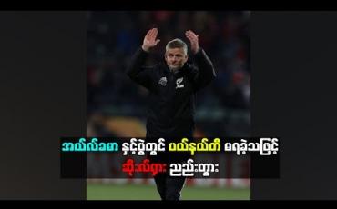 Embedded thumbnail for အယ်လ်ခမာနှင့်ပွဲမှစွမ်းဆောင်ရည်ကို ဆိုးလ်ရှားကျေနပ်နေပြီး ပယ်နယ်တီမရခဲ့သဖြင့် ညည်းတွား