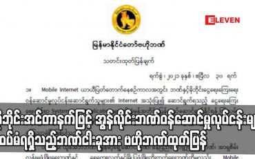 Embedded thumbnail for အွန်လိုင်းဘဏ်ဝန်ဆောင်မှုလုပ်ငန်းများ ထပ်မံရရှိသည့်ဘဏ်ငါးခုအား ဗဟိုဘဏ်ထုတ်ပြန်