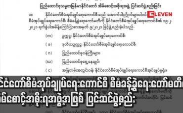 Embedded thumbnail for နိုင်ငံတော်စီမံအုပ်ချုပ်ရေးကောင်စီစီမံခန့်ခွဲရေးကော်မတီကိုအိမ်စောင့်အစိုးရအဖွဲ့အဖြစ် ပြင်ဆင်ဖွဲ့စည်း