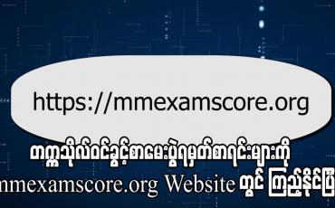 Embedded thumbnail for တက္ကသိုလ်ဝင်ခွင့်စာမေးပွဲရမှတ်စာရင်းများကို Website တွင် ထုတ်ပြန် ခဲ့ပြီး ဝင်ခွင့်လျှောက်လွှာများ ဖြန့်ဝေပေးမည့်ရက်ကို  ထပ်မံကြေညာမည် 