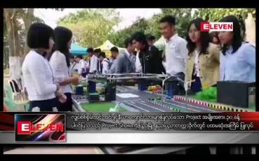 Embedded thumbnail for လျှပ်စစ်စွမ်းအင် အင်ဂျင်နီယာကျောင်းသားများပြုလုပ်သော Project အမျိုးအစား ၃၀ ခန့် ပါဝင်ပြသသည့် Project Show ကို ပြည်မြို့ နည်းပညာတက္ကသိုလ်တွင် ပထမဆုံးအကြိမ် ပြုလုပ် 
