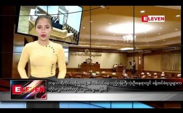 Embedded thumbnail for မတ်လ၂၈ ရက်နေ့ ညပိုင်းသတင်းအစီအစဉ် 