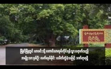 Embedded thumbnail for မြိုင်မြို့တွင် ယာခင်းသို့ တောင်ယာလုပ်ကိုင်ရန်သွားရောက်သည့် အမျိုးသားနှစ်ဦး လက်လုပ်မိုင်း ပေါက်ကွဲခဲ့သဖြင့် ဒဏ်ရာရရှိ
