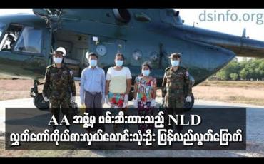 Embedded thumbnail for AA အဖွဲ့မှ ဖမ်းဆီးထားသည့် NLD လွှတ်တော်ကိုယ်စားလှယ်လောင်းသုံးဦး ပြန်လည်လွတ်မြောက် 